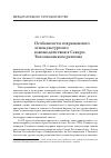 Научная статья на тему 'Особенности современного этнокультурного взаимодействия в Северо-Тихоокеанском регионе'