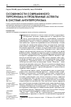 Научная статья на тему 'Особенности современного терроризма и проблемные аспекты в системе антитерроризма'