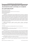 Научная статья на тему 'ОСОБЕННОСТИ СОВРЕМЕННОЙ СОЦИАЛЬНО- ЭКОНОМИЧЕСКОЙ СИСТЕМЫ В УСЛОВИЯХ ЕЁ ЦИФРОВИЗАЦИИ'