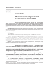 Научная статья на тему 'Особенности современной валютной политики РФ'