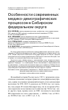 Научная статья на тему 'Особенности современных медико-демографических процессов в Сибирском федеральном округе'