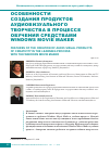 Научная статья на тему 'Особенности создания продуктов аудиовизуального творчества в процессе обучения средствами Windows Movie Maker'