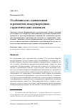 Научная статья на тему 'Особенности становления и развития международных стратегических альянсов'