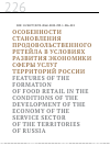 Научная статья на тему 'ОСОБЕННОСТИ СТАНОВЛЕНИЯ ПРОДОВОЛЬСТВЕННОГО РИТЕЙЛА В УСЛОВИЯХ РАЗВИТИЯ ЭКОНОМИКИ СФЕРЫ УСЛУГ ТЕРРИТОРИЙ РОССИИ'