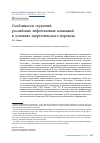 Научная статья на тему 'ОСОБЕННОСТИ СТРАТЕГИЙ РОССИЙСКИХ НЕФТЕГАЗОВЫХ КОМПАНИЙ В УСЛОВИЯХ ЭНЕРГЕТИЧЕСКОГО ПЕРЕХОДА'