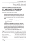 Научная статья на тему 'Особенности структурной организации твердой фазы сыворотки крови больных сахарным диабетом'