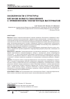 Научная статья на тему 'Особенности структуры бетонов нового поколения с применением техногенных материалов'