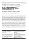 Научная статья на тему 'ОСОБЕННОСТИ СУБПОПУЛЯЦИОННОГО СОСТАВА ЛИМФОЦИТОВ НОВОРОЖДЕННЫХ ДЕТЕЙ, РОЖДЕННЫХ У МАТЕРЕЙ, ПЕРЕНЕСШИХ COVID-19 НА РАЗНЫХ СРОКАХ БЕРЕМЕННОСТИ'