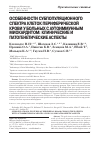 Научная статья на тему 'Особенности субпопуляционного спектра клеток периферической крови у больных с аутоиммунным миокардитом: клинические и патогенетические аспекты'