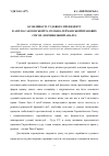 Научная статья на тему 'Особенности судебного прецедента в англо-саксонской и в романно-германской правовых семьях (сравнительный анализ)'