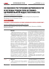 Научная статья на тему 'Особенности течения беременности и исходы родов при истмико-цервикальной недостаточности'