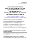 Научная статья на тему 'Особенности течения бронхолегочной дисплазии у детей с врожденными пороками сердца и гемодинамически значимым артериальным протоком'