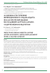 Научная статья на тему 'Особенности течения инфекционного эндокардита после протезирования восходящей аорты клапаносодержащим кондуитом'