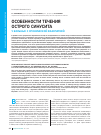 Научная статья на тему 'Особенности течения острого синусита у больных с хронической вазопатией'