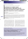 Научная статья на тему 'Особенности течения острых респираторных инфекции у детей с аллергическими болезнями: проблемы ведения пациентов и пути их решения'