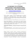 Научная статья на тему 'Особенности течения пневмоцистной пневмонии у пациентов с ВИЧ-инфекцией'