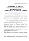 Научная статья на тему 'Особенности течения туберкулезного менингита в современных эпидемиологических условиях'