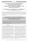 Научная статья на тему 'Особенности техногенного осадконакопления в водотоках центральной части Санкт-Петербурга'