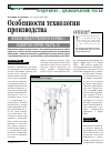 Научная статья на тему 'Особенности технологии производства НОВОЙ ЛЕКАРСТВЕННОЙ ФОРМЫ - КАМЕТОН-СПРЕЙ (ЧАСТЬ II)*'