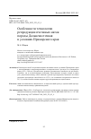 Научная статья на тему 'ОСОБЕННОСТИ ТЕХНОЛОГИИ РЕПРОДУКЦИИ ПЧЕЛИНЫХ МАТОК ПОРОДЫ ДАЛЬНЕВОСТОЧНАЯ В УСЛОВИЯХ ПРИМОРСКОГО КРАЯ'