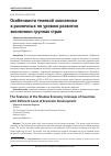 Научная статья на тему 'Особенности теневой экономики в различных по уровню развития экономики группах стран'