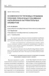 Научная статья на тему 'Особенности тепловых режимов плоских пленочных плазменно напыленных нагревательных элементов'