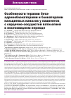 Научная статья на тему 'ОСОБЕННОСТИ ТЕРАПИИ БЕТА-АДРЕНОБЛОКАТОРАМИ И БЛОКАТОРАМИ КАЛЬЦИЕВЫХ КАНАЛОВ У ПАЦИЕНТОВ С СЕРДЕЧНО-СОСУДИСТОЙ ПАТОЛОГИЕЙ В ПОСТКОВИДНОМ ПЕРИОДЕ'