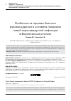 Научная статья на тему 'ОСОБЕННОСТИ ТЕРАПИИ БОЛЬНЫХ МУКОВИСЦИДОЗОМ В УСЛОВИЯХ ПАНДЕМИИ НОВОЙ КОРОНАВИРУСНОЙ ИНФЕКЦИИ В ВОРОНЕЖСКОМ РЕГИОНЕ'