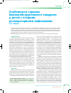 Научная статья на тему 'Особенности терапии бронхообструктивного синдрома у детей с острыми респираторными инфекциями'