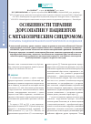 Научная статья на тему 'Особенности терапии дорсопатии у пациентов с метаболическим синдромом: результаты рандомизированного контролируемого исследования'