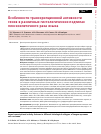 Научная статья на тему 'ОСОБЕННОСТИ ТРАНСКРИПЦИОННОЙ АКТИВНОСТИ ГЕНОВ В РАЗЛИЧНЫХ ГИСТОЛОГИЧЕСКИХ ПОДТИПАХ ПЛОСКОКЛЕТОЧНОГО РАКА ЯЗЫКА'