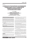 Научная статья на тему 'Особенности транспортного обслуживания холдинговых структур предприятий пищевой промышленности на региональном уровне'