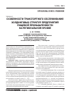 Научная статья на тему 'Особенности транспортного обслуживания холдинговых структур предприятий пищевой промышленности на региональном уровне'