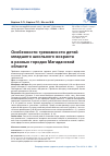 Научная статья на тему 'ОСОБЕННОСТИ ТРЕВОЖНОСТИ ДЕТЕЙ МЛАДШЕГО ШКОЛЬНОГО ВОЗРАСТА В РАЗНЫХ ГОРОДАХ МАГАДАНСКОЙ ОБЛАСТИ'