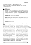 Научная статья на тему 'Особенности труда удаленных работников и формирование HR-бренда организации'