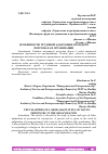 Научная статья на тему 'ОСОБЕННОСТИ ТРУДОВОЙ АДАПТАЦИИ МОЛОДОГО ПЕРСОНАЛА В ОРГАНИЗАЦИИ'