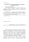 Научная статья на тему 'Особенности трудовой мотивации сотрудников силовых структур'