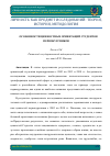 Научная статья на тему 'Особенности ценностных ориентаций студентов-первокурсников'