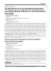 Научная статья на тему 'Особенности ценообразования на нефтяном рынке и экономика России'