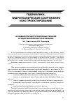 Научная статья на тему 'Особенности циркуляционных течений в гидротехнических сооружениях'