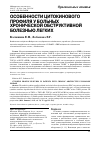 Научная статья на тему 'Особенности цитокинового профиля у больных хронической обструктивной болезнью легких'