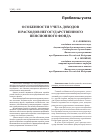 Научная статья на тему 'Особенности учета доходов и расходов негосударственного пенсионного фонда'
