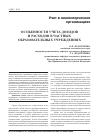 Научная статья на тему 'Особенности учета доходов и расходов в частных образовательных учреждениях'