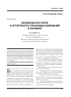 Научная статья на тему 'Особенности учета и отчетности страховых компаний в Украине'