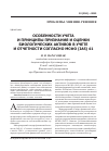 Научная статья на тему 'Особенности учета и принципы признания и оценки биологических активов в учете и отчетности согласно МСФО (IAS) 41'