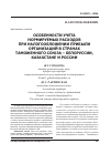 Научная статья на тему 'Особенности учета нормируемых расходов при налогообложении прибыли организаций в странах Таможенного союза Белоруссии, Казахстана и России'