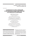 Научная статья на тему 'Особенности учета операций в заграничном представительстве российской организации'