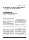 Научная статья на тему 'Особенности учета основных средств в коммерческих организациях в 2015 году'