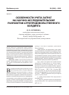 Научная статья на тему 'Особенности учета затрат на научно-исследовательские разработки агропродовольственного холдинга'