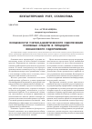 Научная статья на тему 'Особенности учетно-аналитического обеспечения основных средств в процедуре финансового оздоровления'